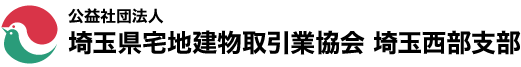 埼玉県宅地建物取引業協会 埼玉西部支部